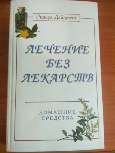 Лот: 18389261. Фото: 1. Книга "Лечение без лекарств". Популярная и народная медицина