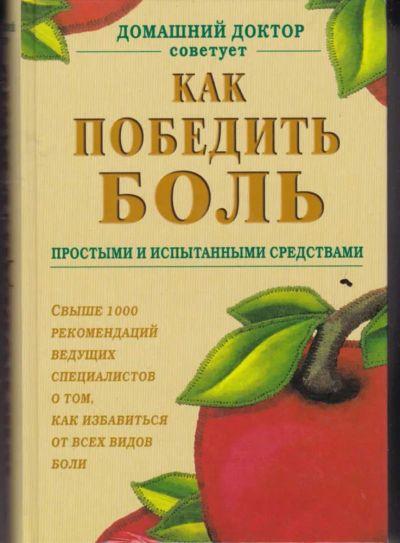 Лот: 23442714. Фото: 1. Как победить боль простыми и испытанными... Популярная и народная медицина