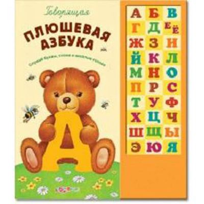 Лот: 4680318. Фото: 1. Говорящая плюшевая азбука, Белфакс... Познавательная литература