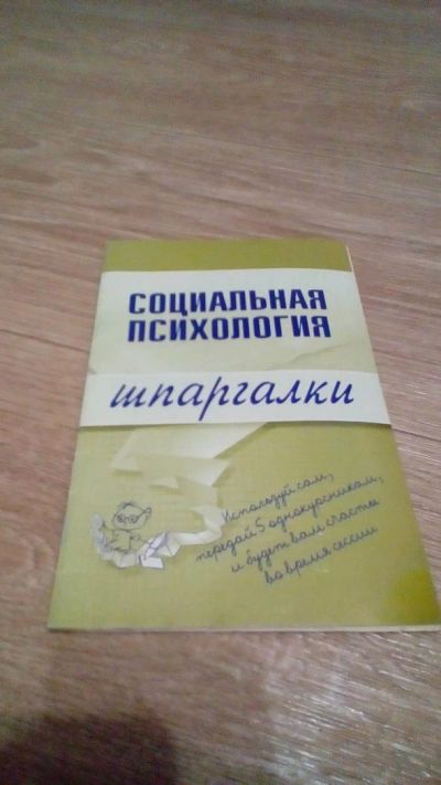 Лот: 10956938. Фото: 1. Шпаргалки по социологии. Шпаргалки