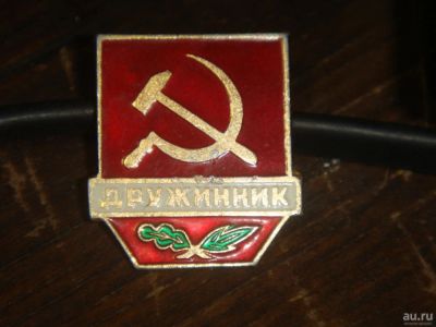 Лот: 8273119. Фото: 1. значок Дружинник. Другое (значки, медали, жетоны)