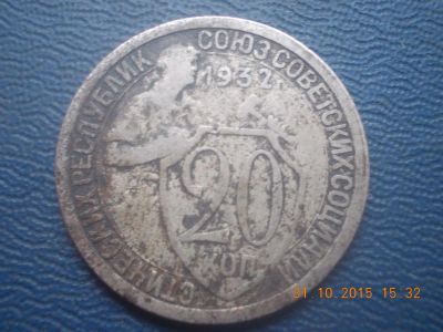 Лот: 6359145. Фото: 1. 20 копеек 1932 год. Россия и СССР 1917-1991 года