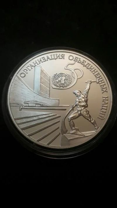 Лот: 16877732. Фото: 1. 3 рубля 50 лет ООН 1995 Россия. Россия после 1991 года