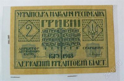 Лот: 432597. Фото: 1. 2 гривны 1919. Россия, СССР, страны СНГ