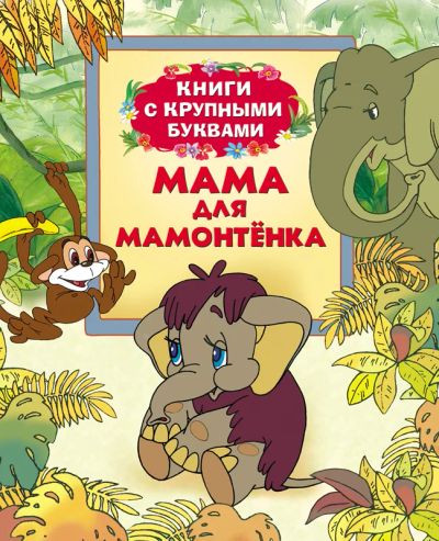 Лот: 6904045. Фото: 1. Мама для Мамонтенка, НОВАЯ КНИГА... Другое (детям и родителям)