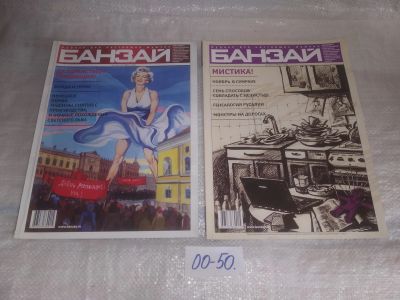 Лот: 25810167. Фото: 1. ок.(00-50) Журнал Банзай. Выпуски... Другое (журналы, газеты, каталоги)