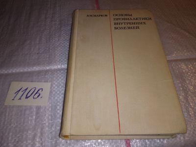 Лот: 17282905. Фото: 1. Марков А.М. Основы профилактики... Традиционная медицина