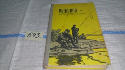 Лот: 11249173. Фото: 1. Рыболов-спортсмен 11, Изд. 1959... Охота, рыбалка