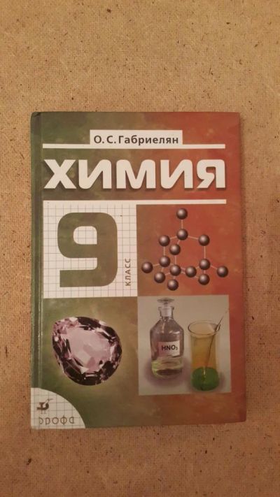 Лот: 6659219. Фото: 1. Химия 9 класс. Для школы