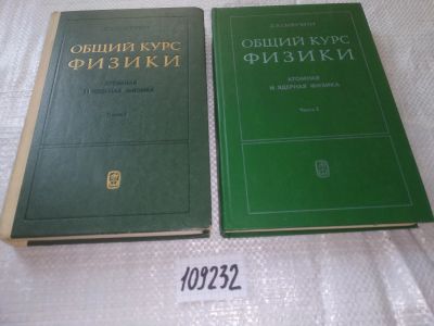 Лот: 20772831. Фото: 1. (109232) Сивухин Д. В. Общий курс... Физико-математические науки