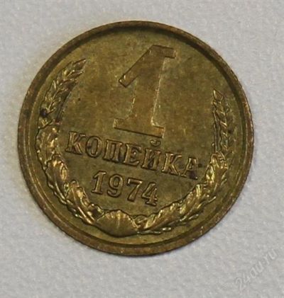 Лот: 2790674. Фото: 1. 1 копейка 1974 года СССР. Россия и СССР 1917-1991 года