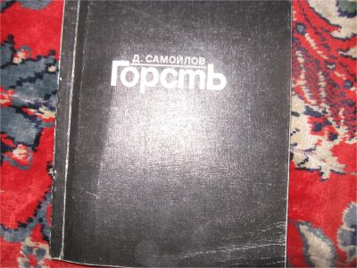 Лот: 7232638. Фото: 1. Поэт Давид Самойлов. Художественная