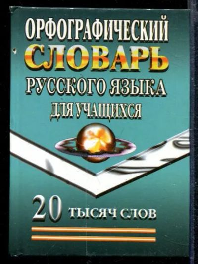 Лот: 23428724. Фото: 1. Орфографический словарь русского... Другое (общественные и гуманитарные науки)
