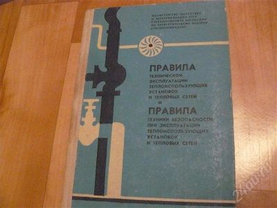 Лот: 572432. Фото: 1. ПТЭ электроустановок потребителей... Справочники