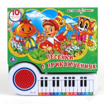 Лот: 2488325. Фото: 1. Говорящая книжка "Песенки о приключениях... Музыкальные