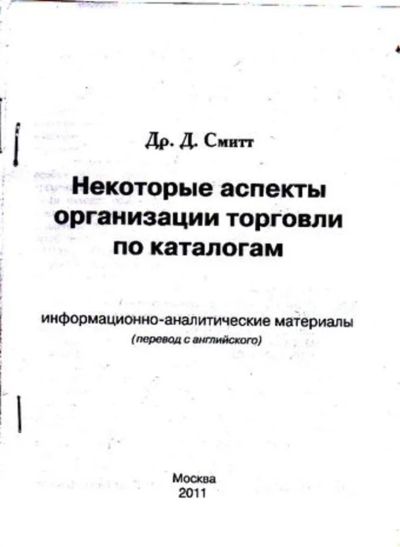 Лот: 23446107. Фото: 1. Некоторые аспекты организации... Менеджмент