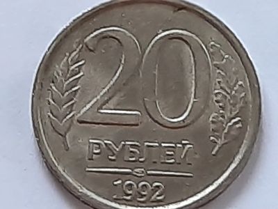 Лот: 18679898. Фото: 1. Монета России 20 рублей, 1992... Россия после 1991 года