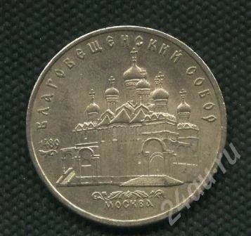 Лот: 679073. Фото: 1. (№648)5руб.1989г.благовещенский... Россия и СССР 1917-1991 года