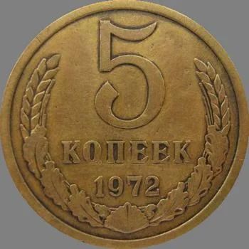 Лот: 5061707. Фото: 1. 5 копеек 1972 года. Россия и СССР 1917-1991 года