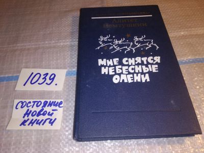 Лот: 18422261. Фото: 1. Мне снятся небесные олени, Алитет... Художественная