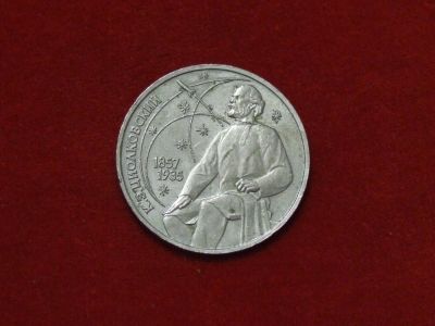 Лот: 5015629. Фото: 1. 1 рубль СССР 1987 год. Циолковский... Россия и СССР 1917-1991 года