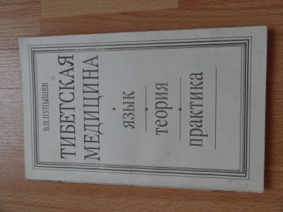 Лот: 4216981. Фото: 1. Тибетская медицина. Другое (медицина и здоровье)