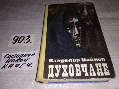 Лот: 18273771. Фото: 1. (4092332)Войнов В.И. Духовчане... Художественная