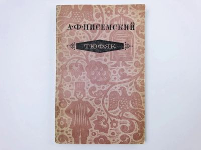 Лот: 23304609. Фото: 1. Тюфяк. Повесть. Писемский А.Ф... Художественная