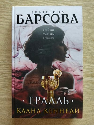 Лот: 25623787. Фото: 1. Екатерина Барсова - Грааль клана... Художественная