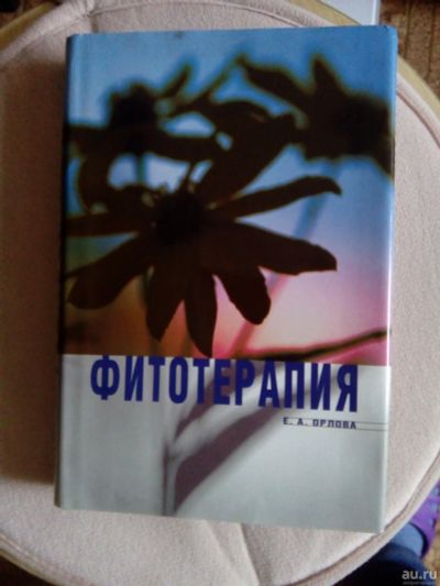 Лот: 13567524. Фото: 1. Книга Фитотерапия Е .А .Орлова. Книги
