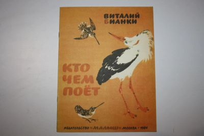 Лот: 23605822. Фото: 1. Кто чем поет. Бианки Виталий 1984... Художественная для детей