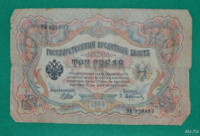 Лот: 12953611. Фото: 1. 3 рубля 1905 (73) Шипов - Афанасьев. Россия, СССР, страны СНГ