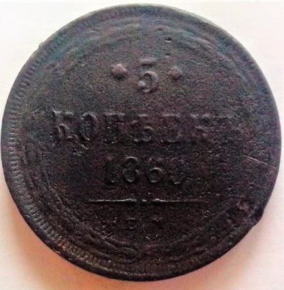 Лот: 9505304. Фото: 1. 5 копеек 1860 года. ЕМ. Россия до 1917 года