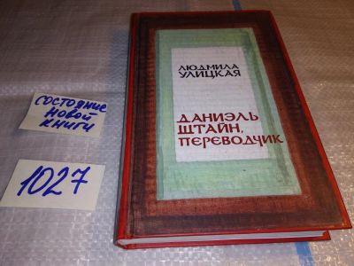 Лот: 17740262. Фото: 1. Людмила Улицкая, "Даниэль Штайн... Художественная