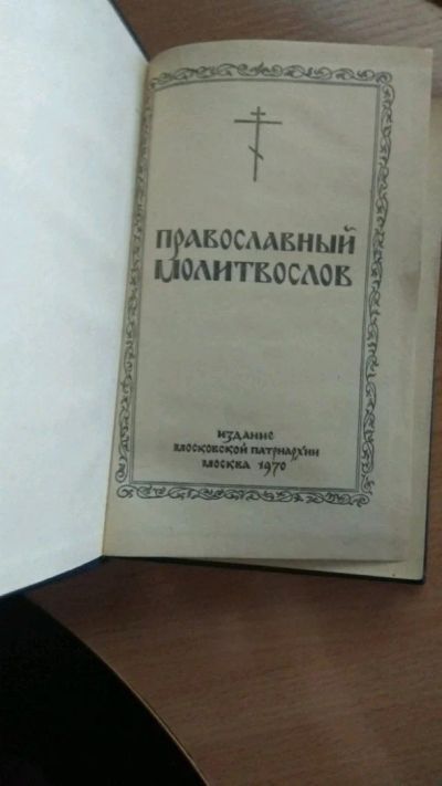 Лот: 12517347. Фото: 1. Православный молитвослов. Религия, оккультизм, эзотерика