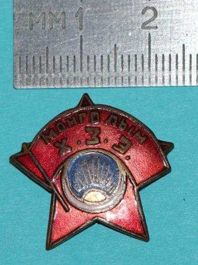 Лот: 7523409. Фото: 1. Тяжелый знак Монголын Х.З.Э. Бронза... Сувенирные