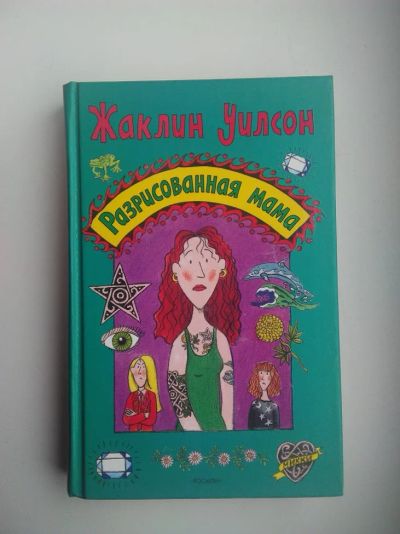Лот: 6202907. Фото: 1. Жаклин Уилсон "Разрисованная мама... Художественная