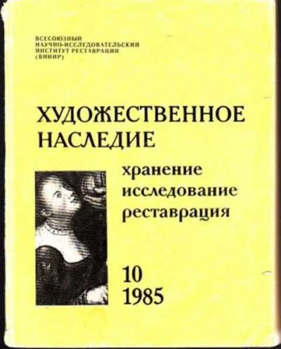 Лот: 12264602. Фото: 1. Художественное наследие: хранение... Изобразительное искусство