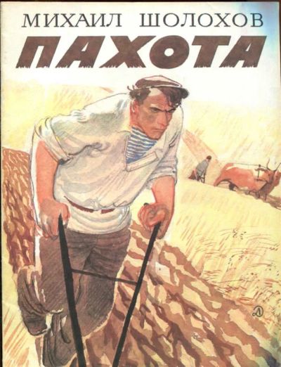 Лот: 23437808. Фото: 1. Пахота | Рисунки А. Слепкова. Художественная для детей