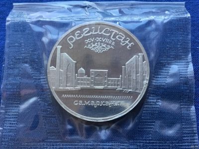 Лот: 7134185. Фото: 1. СССР 5 рублей 1989 Регистан. Самарканд... Россия и СССР 1917-1991 года