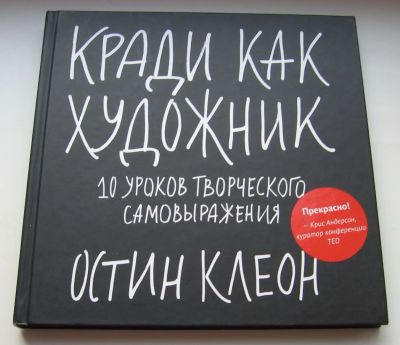 Лот: 19085720. Фото: 1. Клеон Остин. Кради как художник... Бухгалтерия, налоги