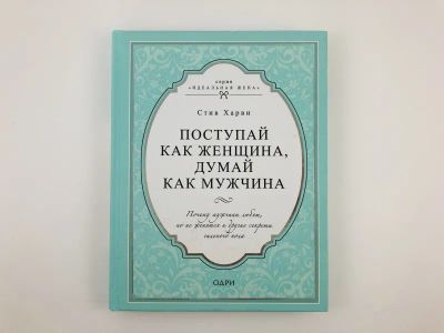 Лот: 23296118. Фото: 1. Поступай как женщина, думай как... Красота и мода