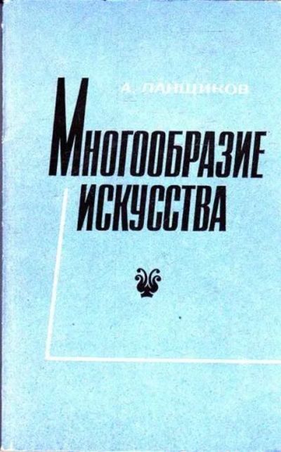 Лот: 12261590. Фото: 1. Многообразие искусства. Другое (общественные и гуманитарные науки)