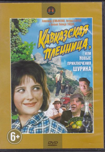 Лот: 8026213. Фото: 1. DVD Кавказкая пленница лиц. Крупный... Видеозаписи, фильмы