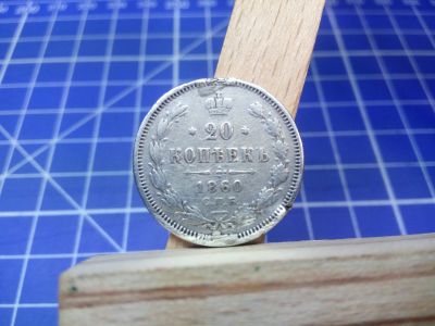 Лот: 13000857. Фото: 1. 20 копеек 1860 спб. фб нечастая. Россия до 1917 года