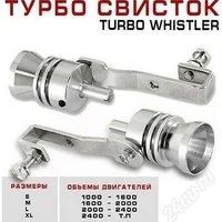 Лот: 2958399. Фото: 1. Турбо Свисток имитация звука турбины... Детали тюнинга