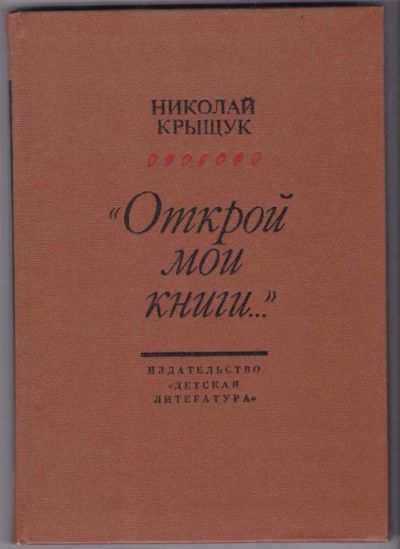 Лот: 23441320. Фото: 1. Открой мои книги… | Разговор о... Познавательная литература