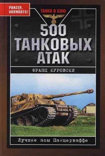 Лот: 16662031. Фото: 1. Франц Куровски 500 танковых атак. Мемуары, биографии