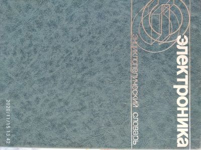 Лот: 16840415. Фото: 1. Энциклопедия электроники. Энциклопедии
