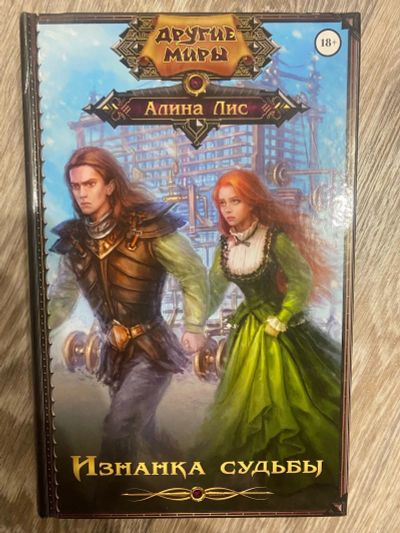 Лот: 25360151. Фото: 1. Книга «Изнанка судьбы» А.Лис. Художественная